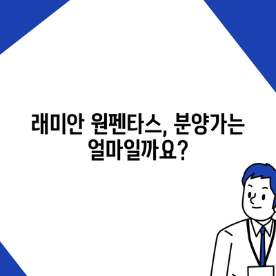 래미안 원펜타스 분양가 및 전세대출 신청 정보