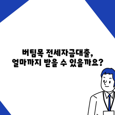 버팀목 전세자금대출,조건, 대상, 한도 안내