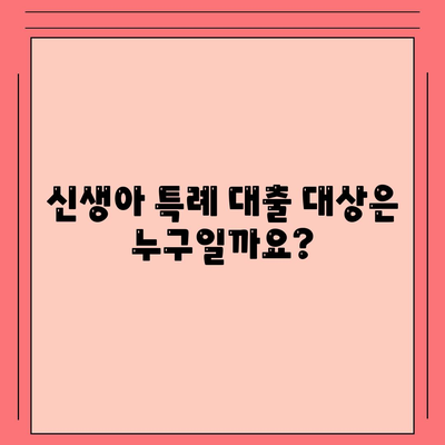 신생아 특례 대출 환급,누가, 어떻게, 얼마까지