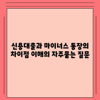 신용대출과 마이너스 통장의 차이점 이해