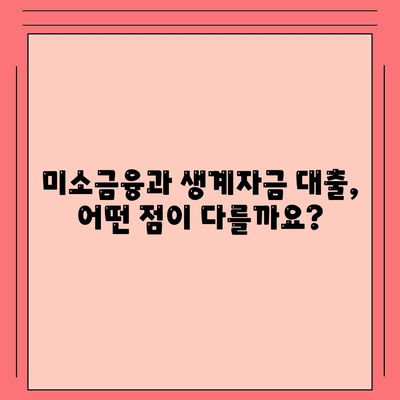 미소금융과 생계자금 대출의 차이점 밝혀내기