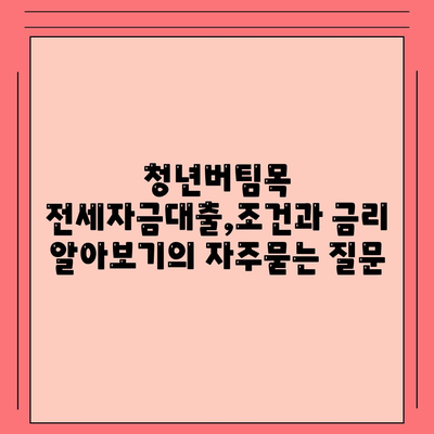 청년버팀목 전세자금대출,조건과 금리 알아보기