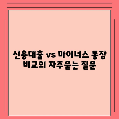 신용대출 vs 마이너스 통장 비교