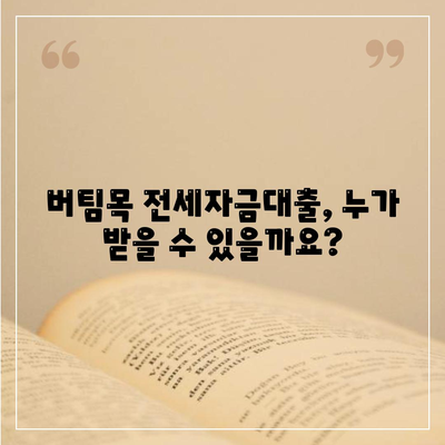 버팀목 전세자금대출,조건, 대상, 한도 안내