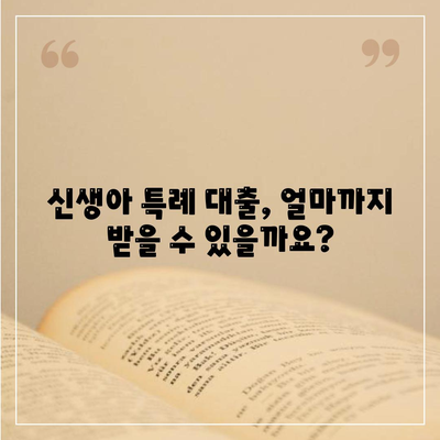 신생아 특례 대출 환급,누가, 어떻게, 얼마까지