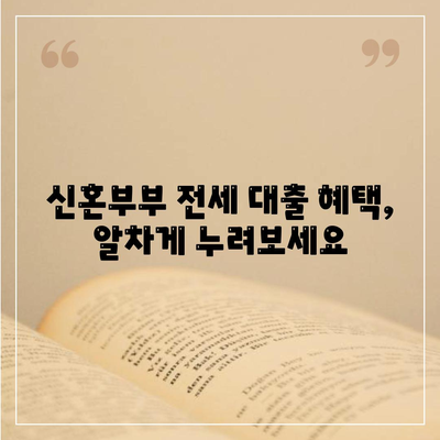 신혼부부 전세 대출 조건, 금리, 혜택 안내