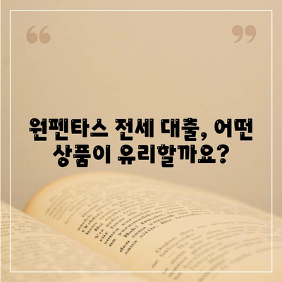 원펜타스 청약 및 전세 대출 입주 가능성