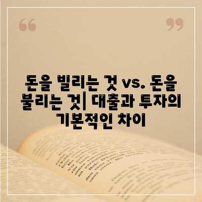 대출과 투자의 차이 이해의 근본