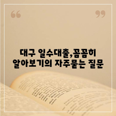 대구 일수대출,꼼꼼히 알아보기