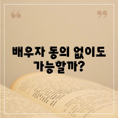 공동명의 주택 담보 대출: 배우자 미동의 해결책