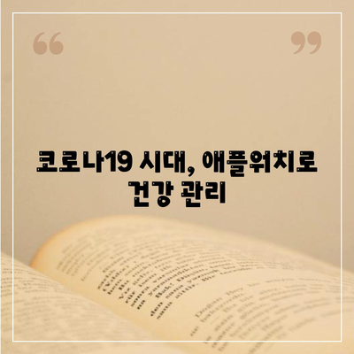 코로나19 대유행 속 애플워치의 건강 모니터링 활용