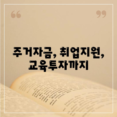 주거자금, 취업지원, 교육투자까지