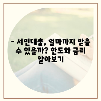 정부 지원 서민대출 자격 및 대환 조건