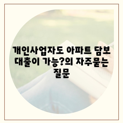 개인사업자도 아파트 담보 대출이 가능?