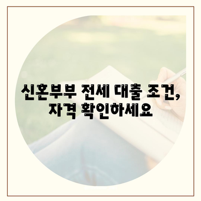 신혼부부 전세 대출 조건, 금리, 혜택 안내