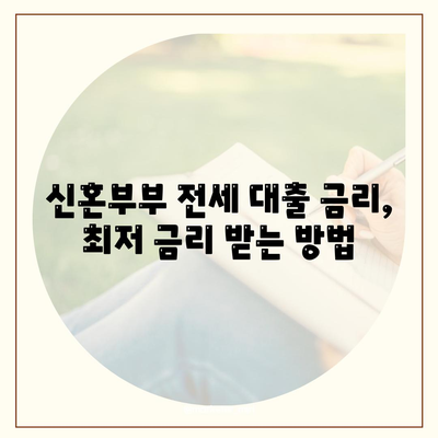 신혼부부 전세 대출 조건, 금리, 혜택 안내