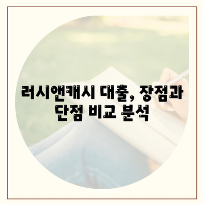 러시앤캐시 대출