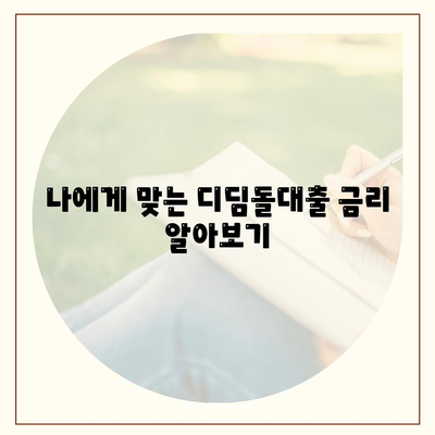 1억 디딤돌대출 이자 계산법 및 수수료 요금