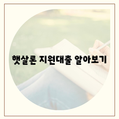 햇살론 지원대출 알아보기