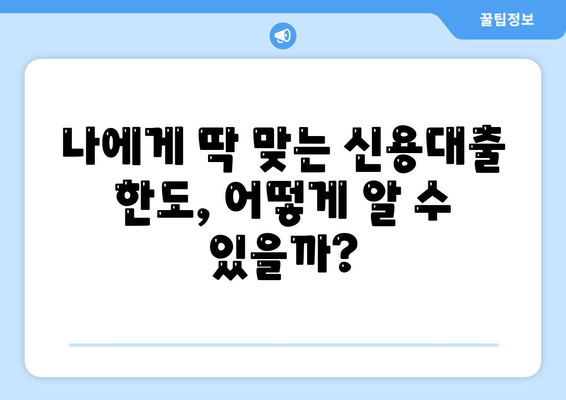 개인 신용대출, 나에게 딱 맞는 조건 찾기| 금리 & 한도 비교 가이드 | 신용대출, 금리 비교, 한도 비교, 맞춤 대출