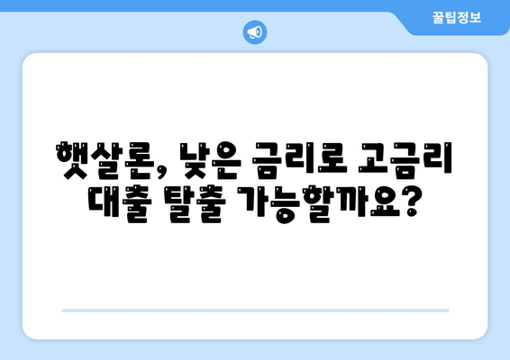 햇살론 자격 조건 완벽 가이드| 대환 대출 가능성까지 확인하세요! | 서민대출, 저금리, 신용대출, 금융 지원