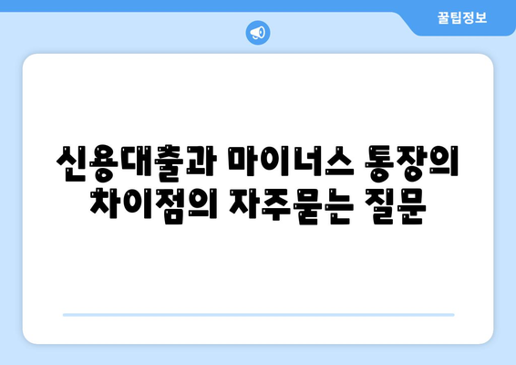 신용대출과 마이너스 통장의 차이점