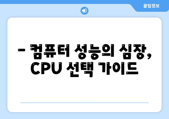 컴퓨터 구매 가이드| 프로세서 선택, 기능과 종류 완벽 정리 | CPU, 컴퓨터 부품, 성능 비교