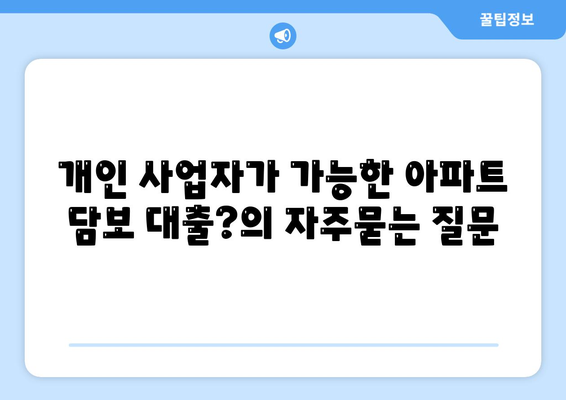 개인 사업자가 가능한 아파트 담보 대출?