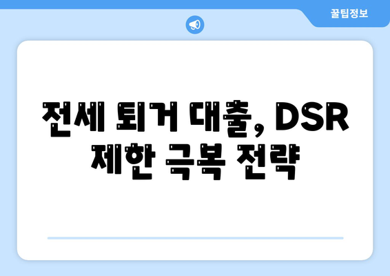 전세 퇴거 자금 대출, DSR 제한 넘는 해결책 3가지 | DSR, 전세 대출, 퇴거 자금, 금융 팁