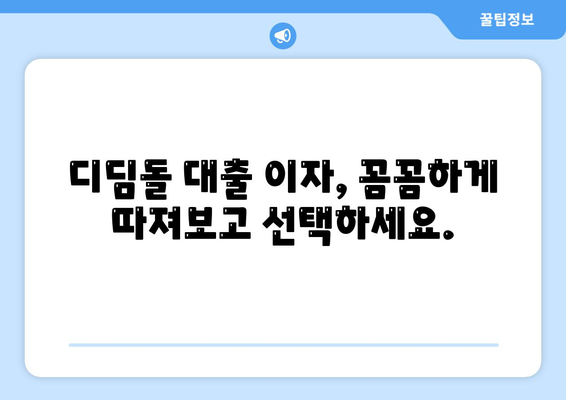 1억 디딤돌 대출 이자 계산 방법 자세히 알아보기