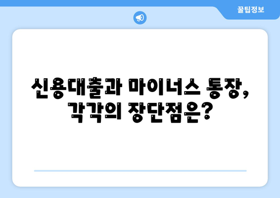 신용대출과 마이너스 통장의 차이점