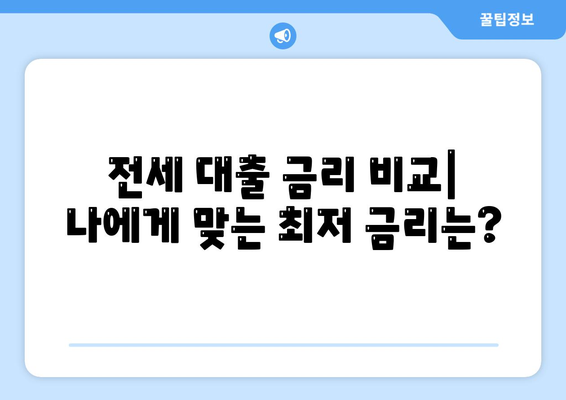 저금리 전세 대출을 갈아타고 이자 비용 절감