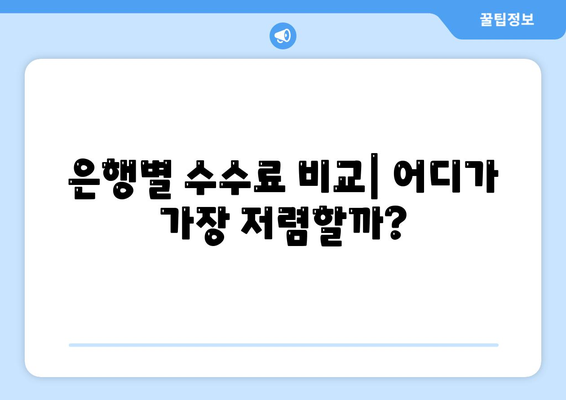 대출 수수료 완벽 가이드| 종류별 비교 분석 및 절약 팁 | 대출, 금리, 수수료, 비교, 절약