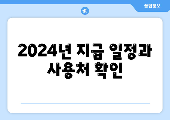 강원도 횡성군 우천면 민생회복지원금 | 신청 | 신청방법 | 대상 | 지급일 | 사용처 | 전국민 | 이재명 | 2024