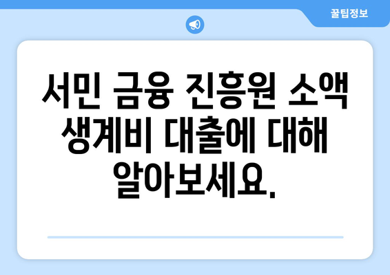 서민 금융 진흥원 소액 생계비 대출 알아보기