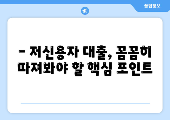 저신용자대출 가능한 곳 총정리! 신청 전 꼭 알아야 할 주의사항 | 저신용자대출, 대출기관, 신용대출, 주의사항, 금리 비교