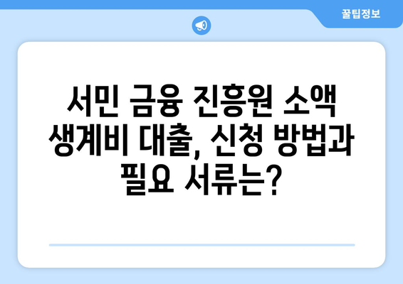 서민 금융 진흥원 소액 생계비 대출 알아보기