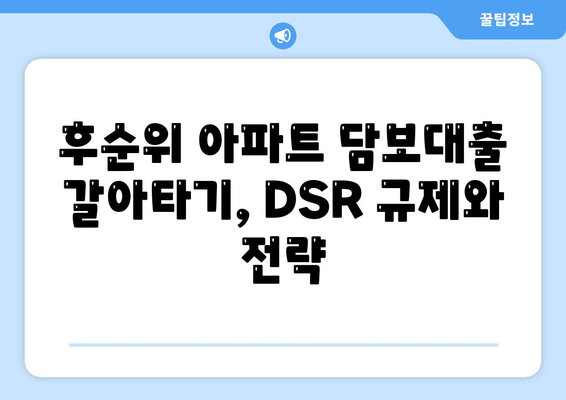 후순위 아파트 담보대출 갈아타기, 단위 조합 DSR 예외 적용으로 가능할까요? | DSR 규제, 주택담보대출, 갈아타기 전략