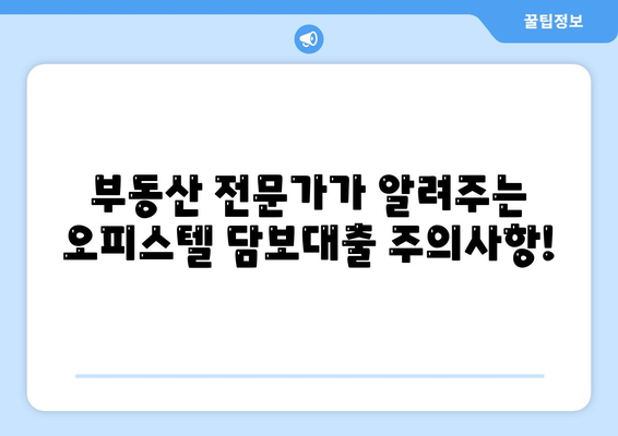 오피스텔담보대출 한도 최대화 및 과잉 대출 방지법