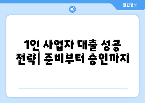 1인 사업자 대출 성공 전략| 신용등급별 맞춤 가이드 | 사업자대출, 저금리 대출,  대출 조건 비교