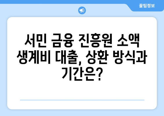 서민 금융 진흥원 소액 생계비 대출 알아보기