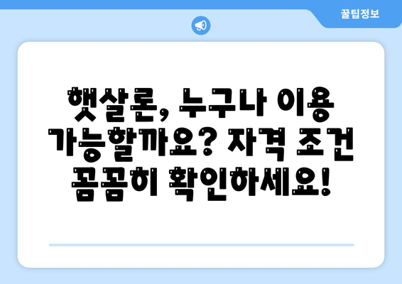 햇살론 자격 조건 완벽 가이드| 대환 대출 가능성까지 확인하세요! | 서민대출, 저금리, 신용대출, 금융 지원