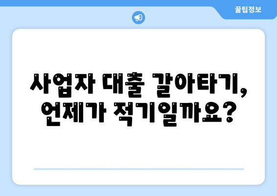 사업자 대출 갈아타기 효과적인 재무 관리를 위한 가이드