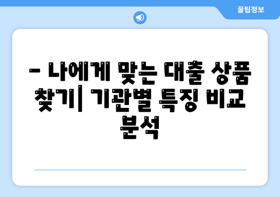 저신용자대출 가능한 곳 총정리! 신청 전 꼭 알아야 할 주의사항 | 저신용자대출, 대출기관, 신용대출, 주의사항, 금리 비교