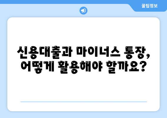 신용대출과 마이너스 통장의 차이점