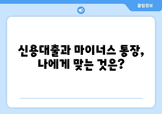 신용대출과 마이너스 통장의 차이점