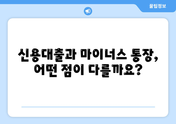 신용대출과 마이너스 통장의 차이점