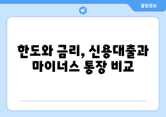 신용대출과 마이너스 통장의 차이점