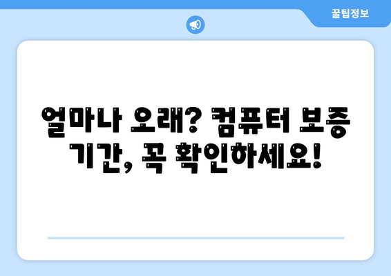 컴퓨터 보증, 꼼꼼히 따져봐야 할 주요 조건과 혜택 | 컴퓨터 구매 가이드, 보증 기간, A/S