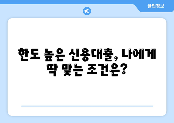 나에게 딱 맞는 개인신용대출 찾기| 금리 & 한도 비교 가이드 | 개인신용대출, 금리 비교, 한도 비교, 대출 추천